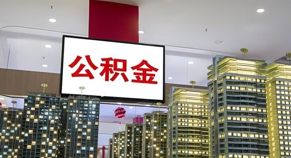 龙口离职可以取公积金（离职了可以取公积金）